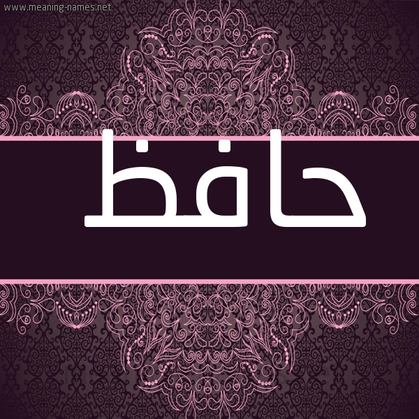 صورة اسم حافظ Hafz شكل 4 صوره زخرفة عربي للإسم بخط عريض