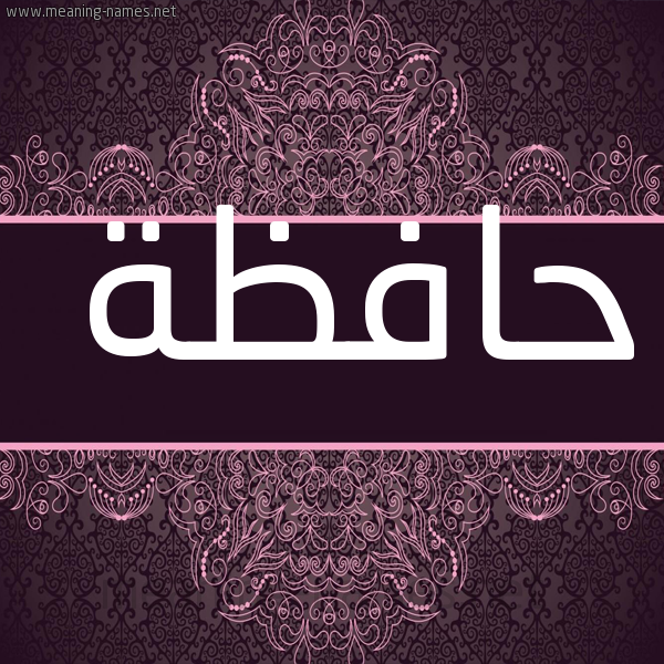 صورة اسم حافظة HAFZH شكل 4 صوره زخرفة عربي للإسم بخط عريض