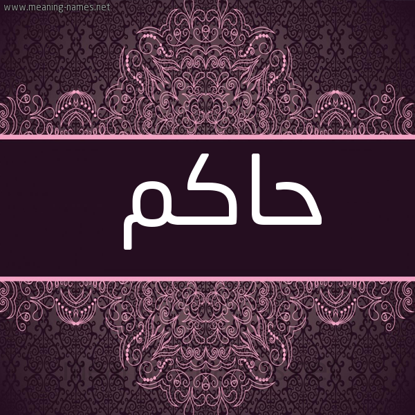 شكل 4 صوره زخرفة عربي للإسم بخط عريض صورة اسم حاكم Hakm