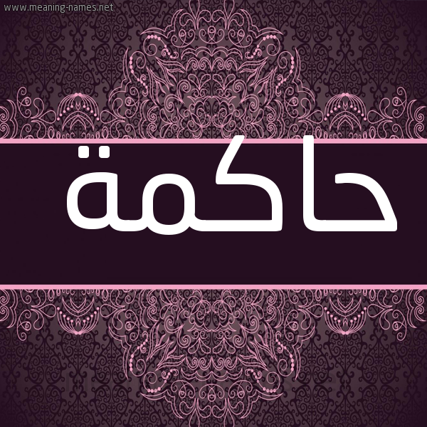 صورة اسم حاكمة HAKMH شكل 4 صوره زخرفة عربي للإسم بخط عريض