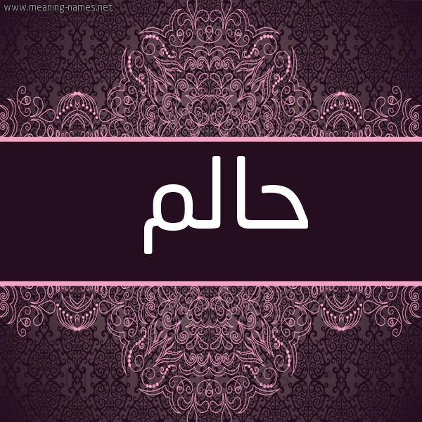 شكل 4 صوره زخرفة عربي للإسم بخط عريض صورة اسم حالم HALM