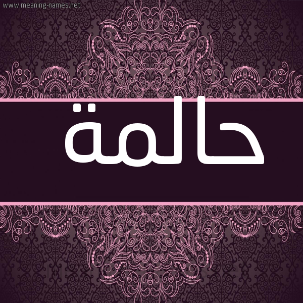 شكل 4 صوره زخرفة عربي للإسم بخط عريض صورة اسم حالمة HALMH