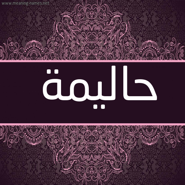 صورة اسم حاليمة Halima شكل 4 صوره زخرفة عربي للإسم بخط عريض