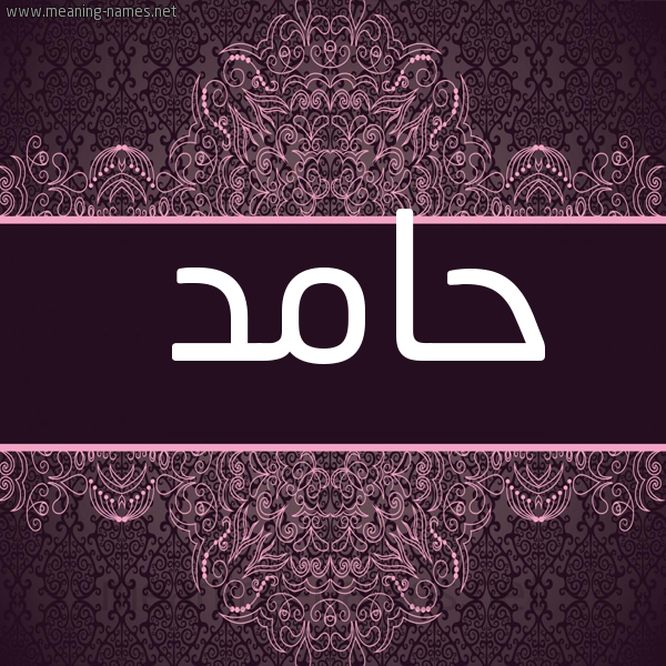 شكل 4 صوره زخرفة عربي للإسم بخط عريض صورة اسم حامد Hamd