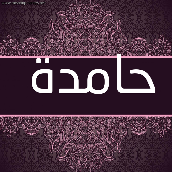 شكل 4 صوره زخرفة عربي للإسم بخط عريض صورة اسم حامدة HAMDH