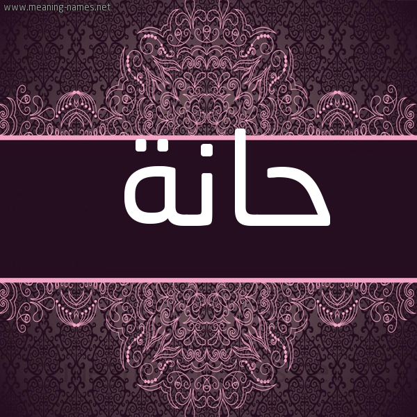 شكل 4 صوره زخرفة عربي للإسم بخط عريض صورة اسم حانة Haneya