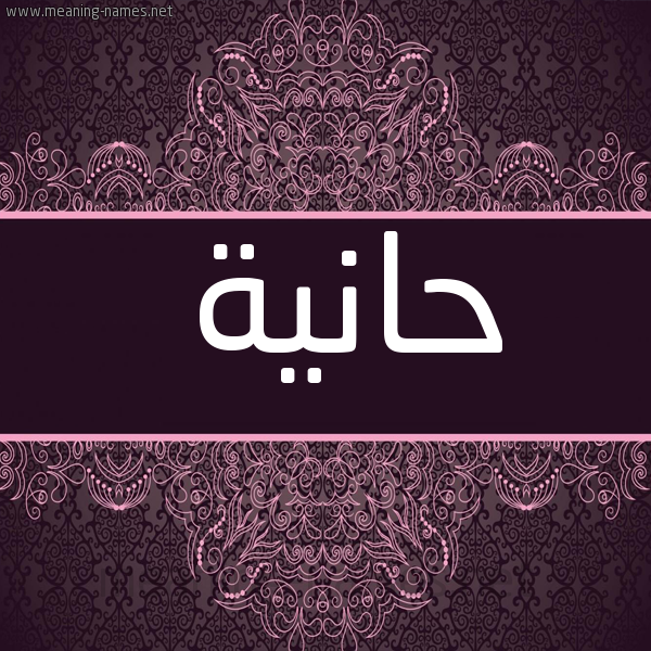 شكل 4 صوره زخرفة عربي للإسم بخط عريض صورة اسم حانية HANIa