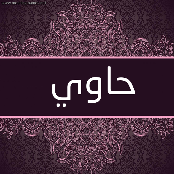 صورة اسم حاوي Hawi شكل 4 صوره زخرفة عربي للإسم بخط عريض