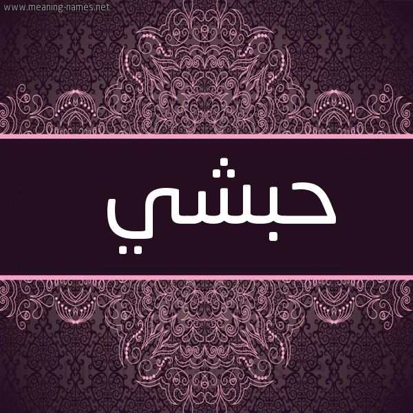 شكل 4 صوره زخرفة عربي للإسم بخط عريض صورة اسم حبشي Habshi