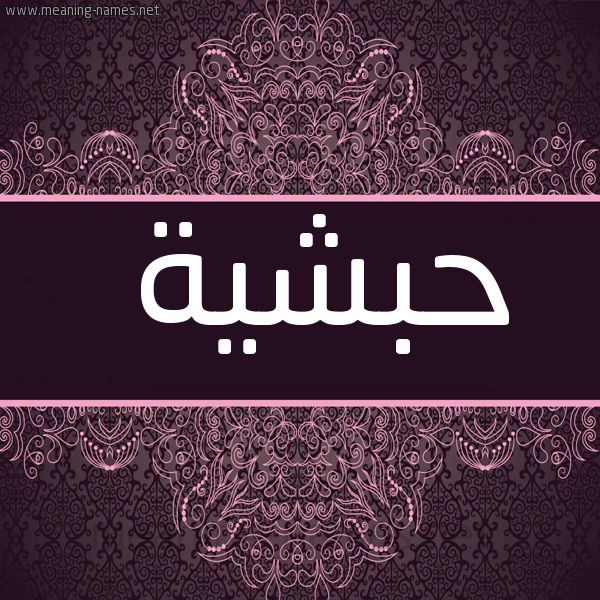شكل 4 صوره زخرفة عربي للإسم بخط عريض صورة اسم حبشية HBSHIH