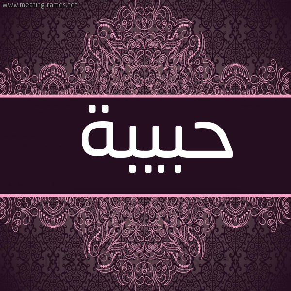 صورة اسم حبيبة Hbiba شكل 4 صوره زخرفة عربي للإسم بخط عريض