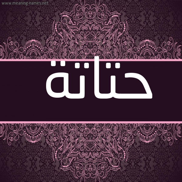 شكل 4 صوره زخرفة عربي للإسم بخط عريض صورة اسم حتاتة HTATH