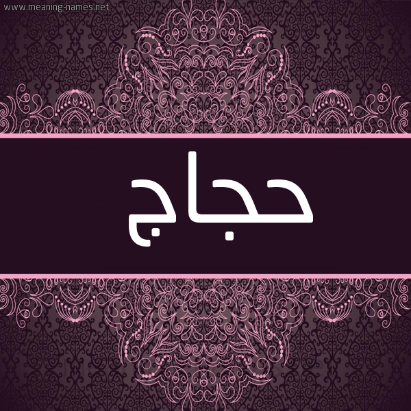 صورة اسم حجاج Hajaj شكل 4 صوره زخرفة عربي للإسم بخط عريض