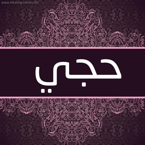 شكل 4 صوره زخرفة عربي للإسم بخط عريض صورة اسم حجي HGI