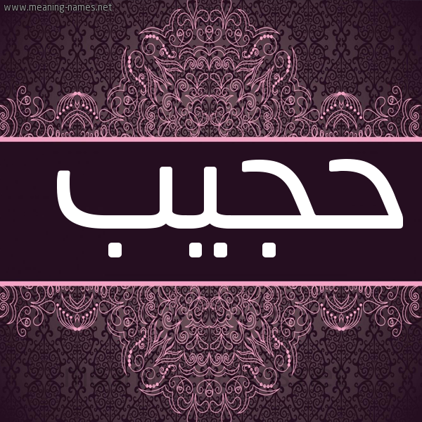 صورة اسم حجيب HAJIB شكل 4 صوره زخرفة عربي للإسم بخط عريض