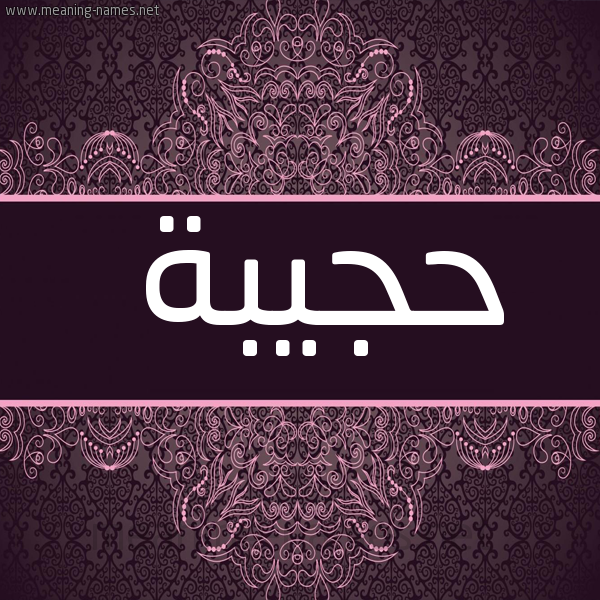 شكل 4 صوره زخرفة عربي للإسم بخط عريض صورة اسم حجيبة Hajiba