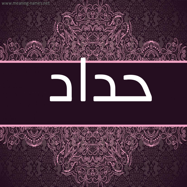 شكل 4 صوره زخرفة عربي للإسم بخط عريض صورة اسم حداد HDAD