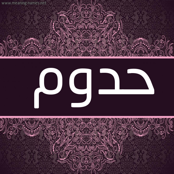 شكل 4 صوره زخرفة عربي للإسم بخط عريض صورة اسم حدوم HADHOUM