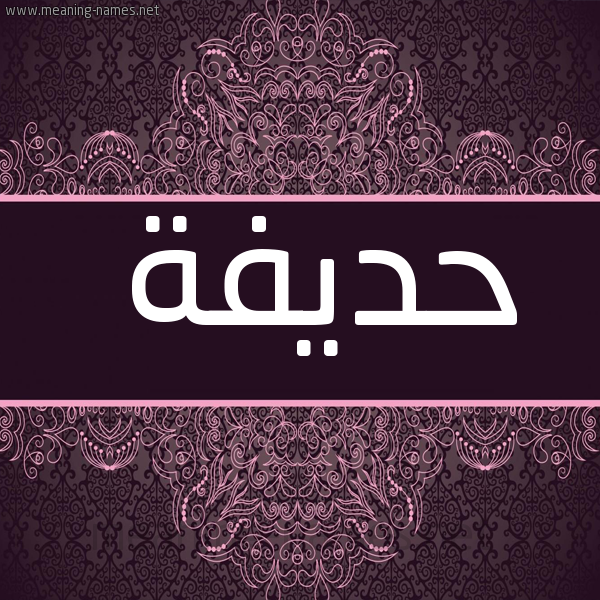 شكل 4 صوره زخرفة عربي للإسم بخط عريض صورة اسم حديفة hodiffa