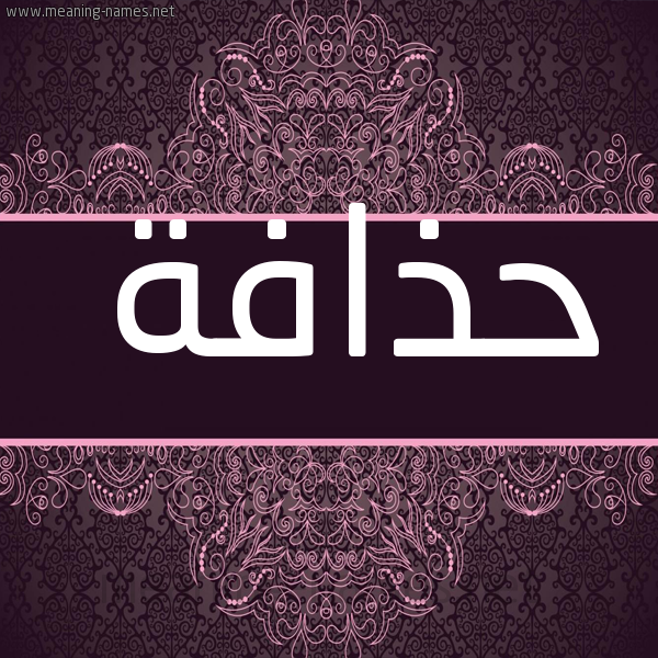 صورة اسم حذافة HZAFH شكل 4 صوره زخرفة عربي للإسم بخط عريض