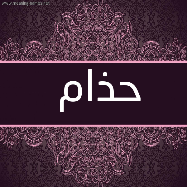 شكل 4 صوره زخرفة عربي للإسم بخط عريض صورة اسم حذام Hzam