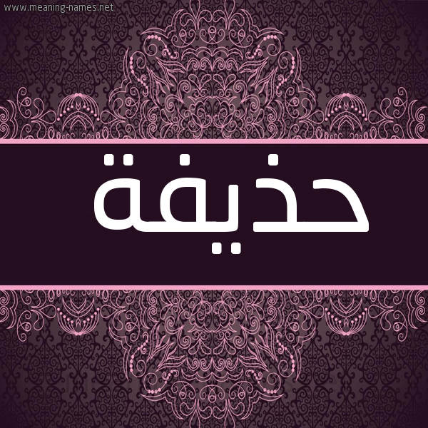 صورة اسم حذيفة Hozifa شكل 4 صوره زخرفة عربي للإسم بخط عريض