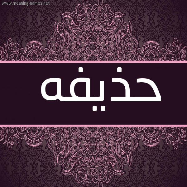 شكل 4 صوره زخرفة عربي للإسم بخط عريض صورة اسم حذيفه Hozaifa