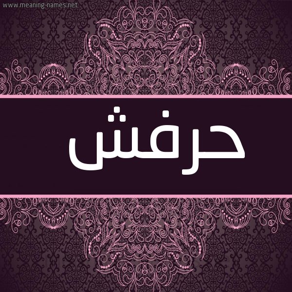 شكل 4 صوره زخرفة عربي للإسم بخط عريض صورة اسم حرفش Hafroush