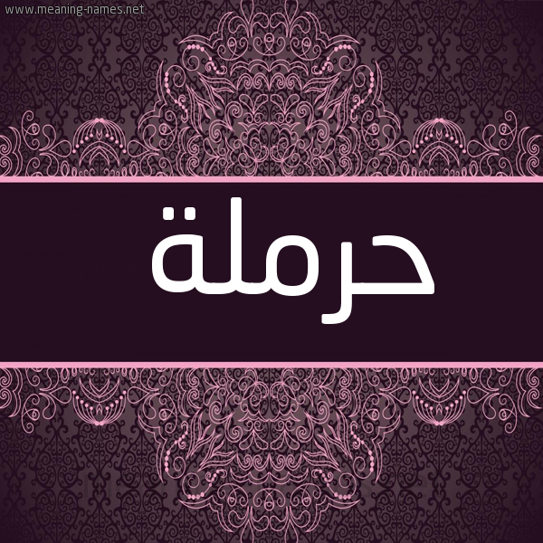 شكل 4 صوره زخرفة عربي للإسم بخط عريض صورة اسم حرملة Hrmla