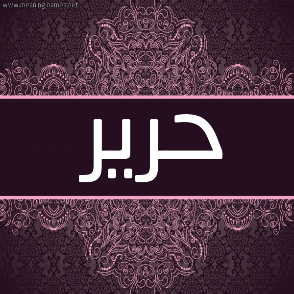 صورة اسم حرير Harir شكل 4 صوره زخرفة عربي للإسم بخط عريض