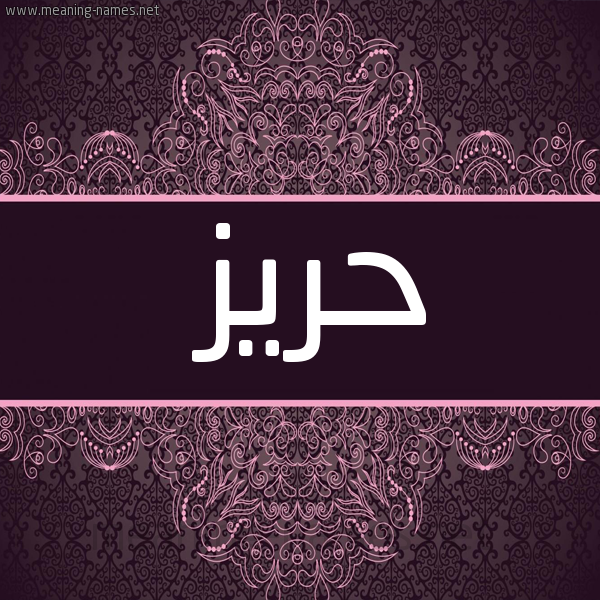 شكل 4 صوره زخرفة عربي للإسم بخط عريض صورة اسم حريز Hriz