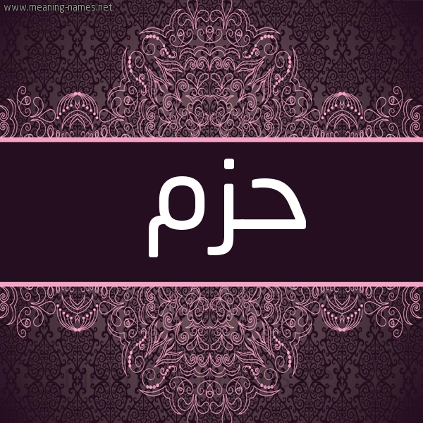 صورة اسم حزم HZM شكل 4 صوره زخرفة عربي للإسم بخط عريض