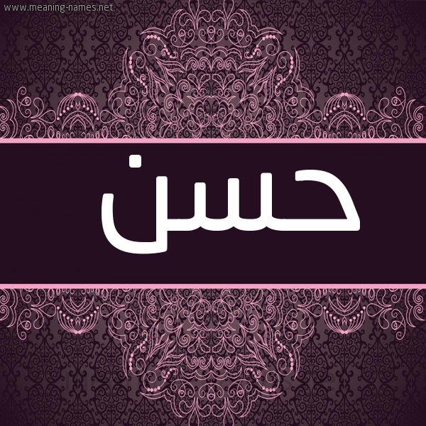 شكل 4 صوره زخرفة عربي للإسم بخط عريض صورة اسم حسن Hassan