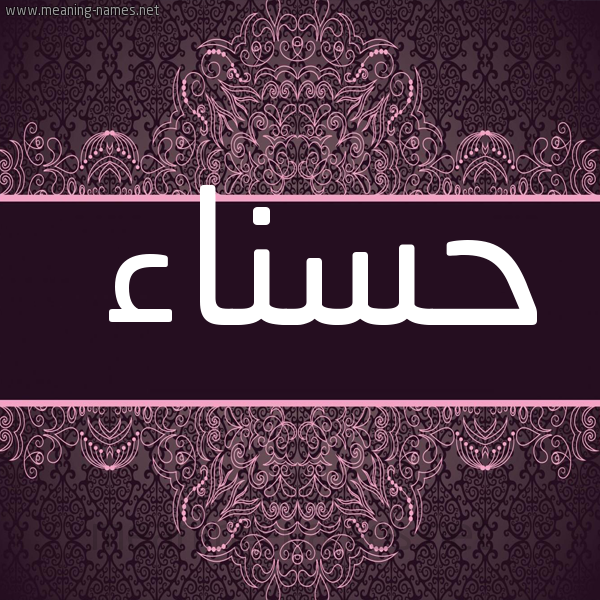 صورة اسم حسناء Hsnaa شكل 4 صوره زخرفة عربي للإسم بخط عريض