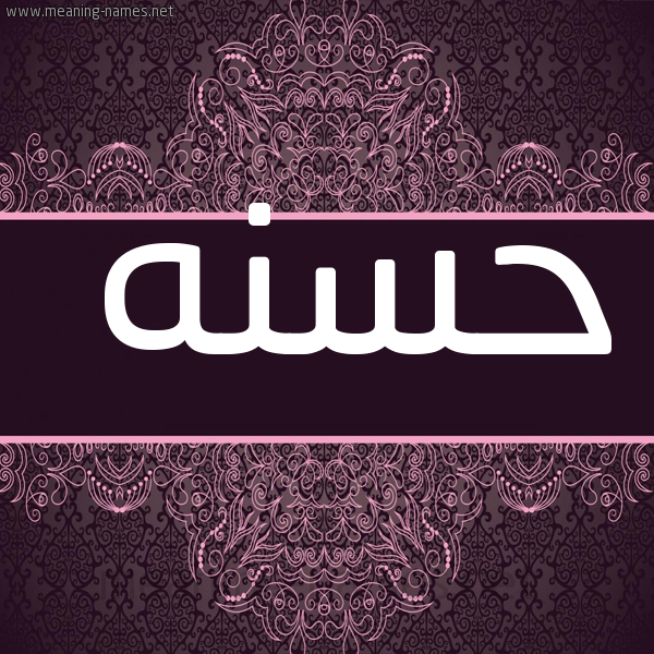 شكل 4 صوره زخرفة عربي للإسم بخط عريض صورة اسم حسنه Hsna