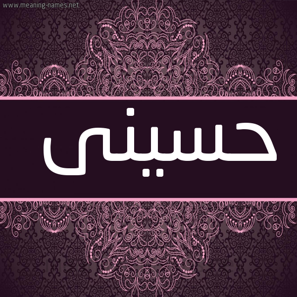 شكل 4 صوره زخرفة عربي للإسم بخط عريض صورة اسم حسينى husseiny