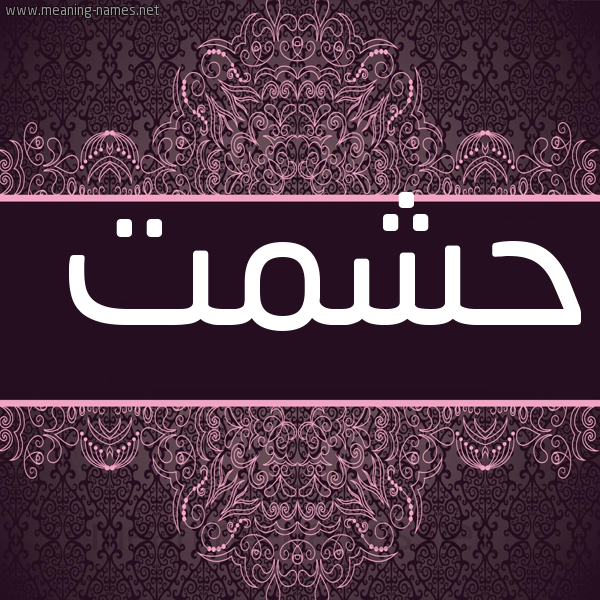 شكل 4 صوره زخرفة عربي للإسم بخط عريض صورة اسم حشمت HSHMT
