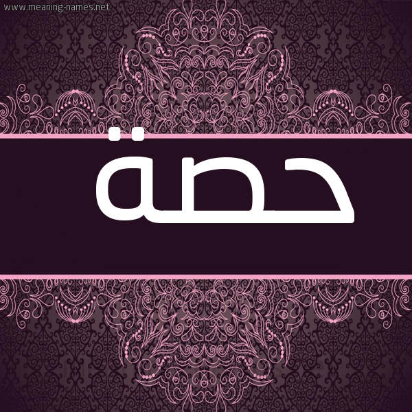 شكل 4 صوره زخرفة عربي للإسم بخط عريض صورة اسم حصة Hsa