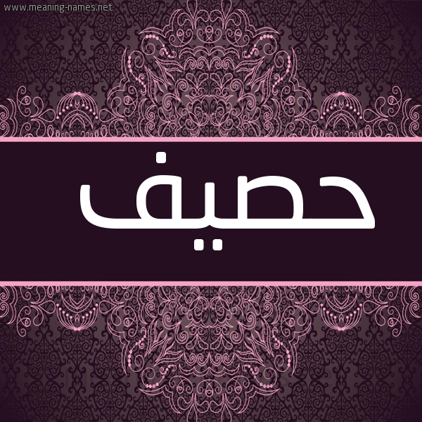 شكل 4 صوره زخرفة عربي للإسم بخط عريض صورة اسم حصيف HSIF