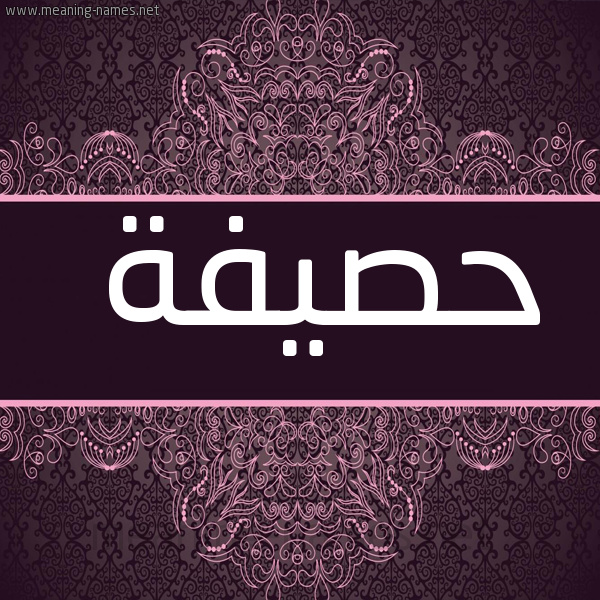 شكل 4 صوره زخرفة عربي للإسم بخط عريض صورة اسم حصيفة HSIFH