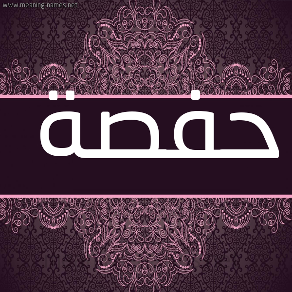 شكل 4 صوره زخرفة عربي للإسم بخط عريض صورة اسم حفصة Hafsa