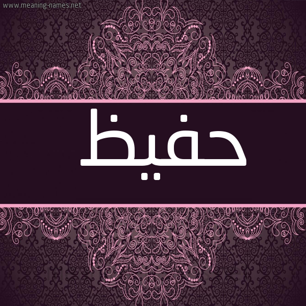 شكل 4 صوره زخرفة عربي للإسم بخط عريض صورة اسم حفيظ HAFID