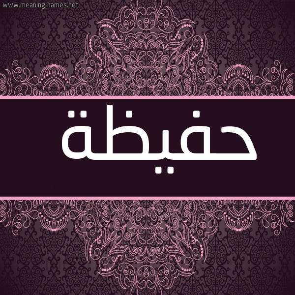 صورة اسم حفيظة Hafiza شكل 4 صوره زخرفة عربي للإسم بخط عريض