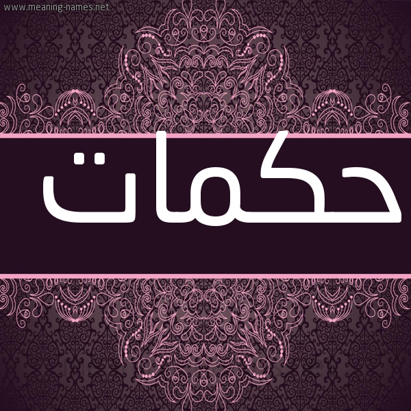 شكل 4 صوره زخرفة عربي للإسم بخط عريض صورة اسم حكمات HKMAT