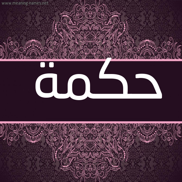 شكل 4 صوره زخرفة عربي للإسم بخط عريض صورة اسم حكمة HKMH