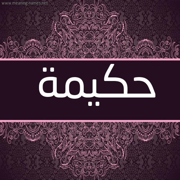 شكل 4 صوره زخرفة عربي للإسم بخط عريض صورة اسم حكيمة Hkima