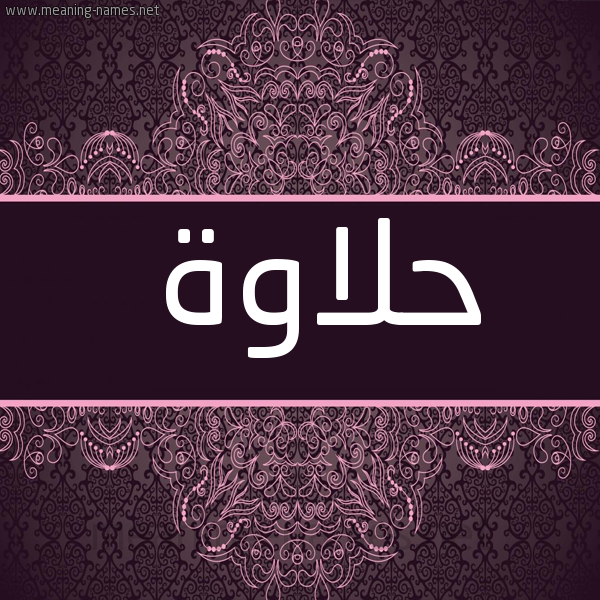 شكل 4 صوره زخرفة عربي للإسم بخط عريض صورة اسم حلاوة HLAOH