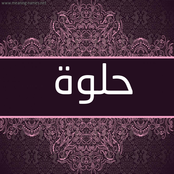 صورة اسم حلوة HLOH شكل 4 صوره زخرفة عربي للإسم بخط عريض