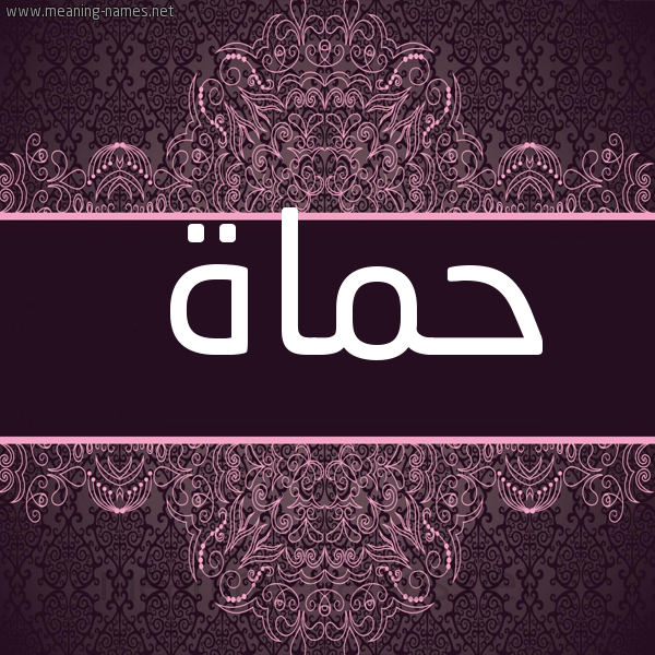 شكل 4 صوره زخرفة عربي للإسم بخط عريض صورة اسم حماة HMAH