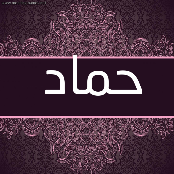 صورة اسم حماد Hmad شكل 4 صوره زخرفة عربي للإسم بخط عريض